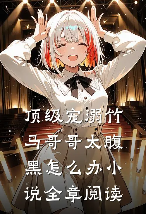 顶级宠溺竹马哥哥太腹黑怎么办小说全章阅读