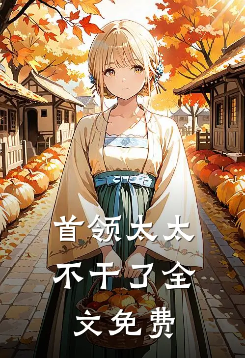 首领太太不干了全文免费