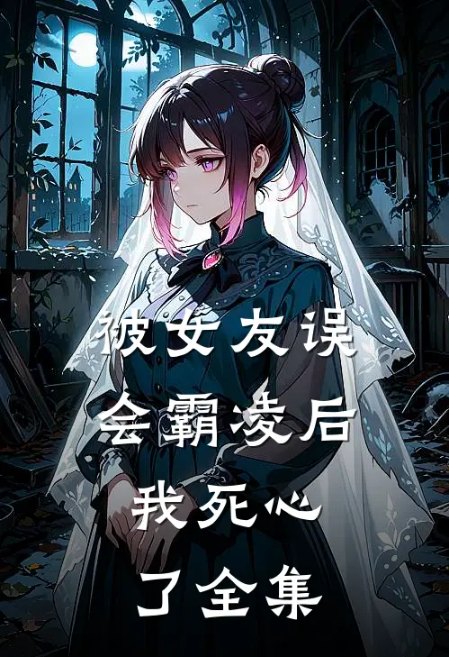 被女友误会霸凌后，我死心了全集