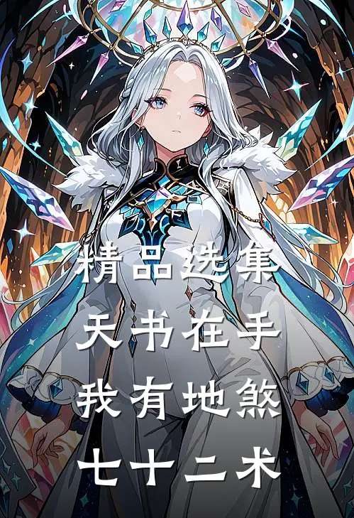 精品选集天书在手，我有地煞七十二术