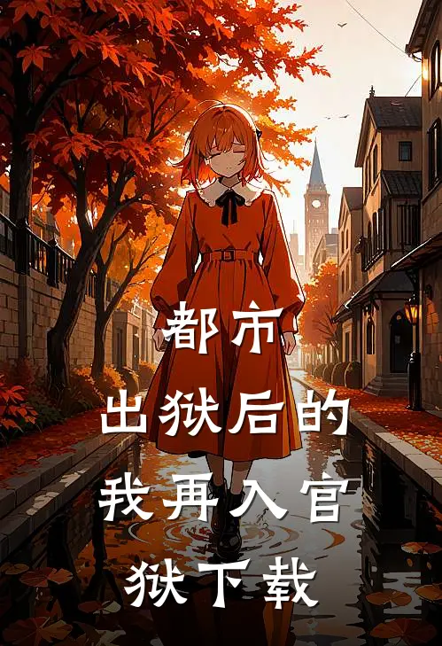都市：出狱后的我再入官狱下载