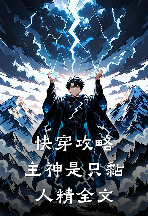 快穿攻略：主神是只黏人精全文