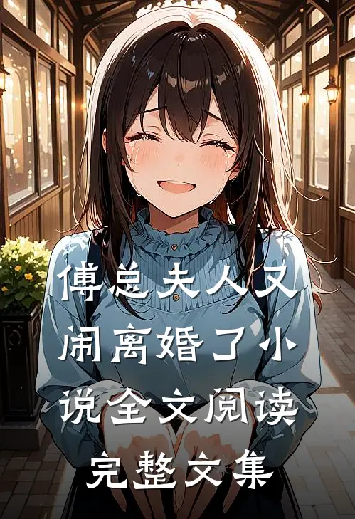 傅总夫人又闹离婚了小说全文阅读完整文集