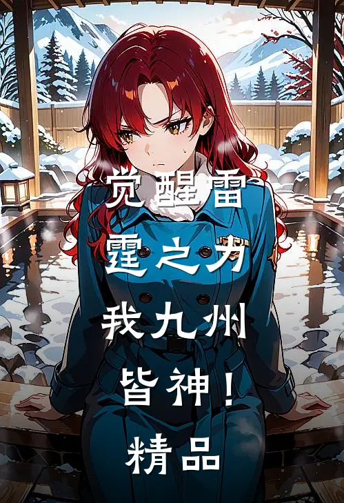 觉醒雷霆之力，我九州皆神！精品