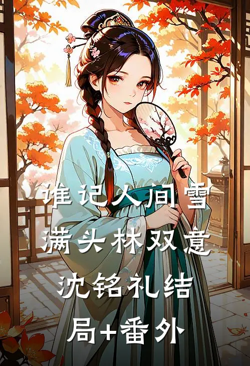 谁记人间雪满头林双意沈铭礼结局+番外