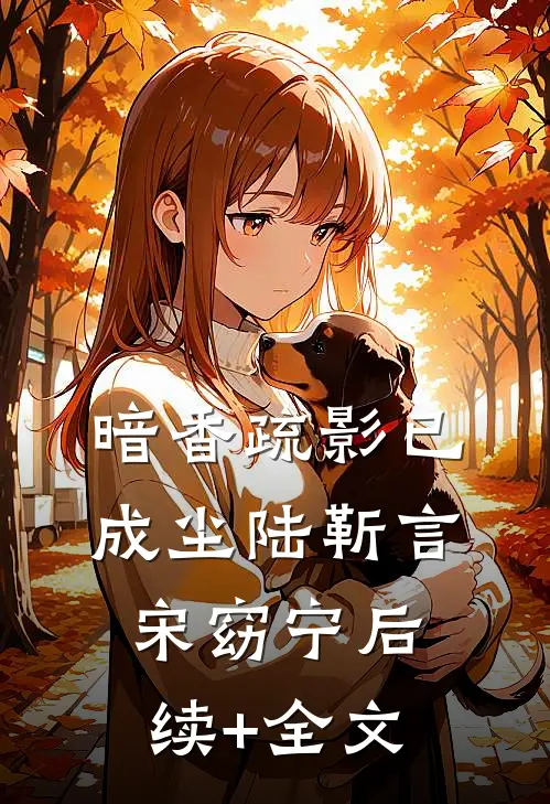 暗香疏影已成尘陆靳言宋窈宁后续+全文
