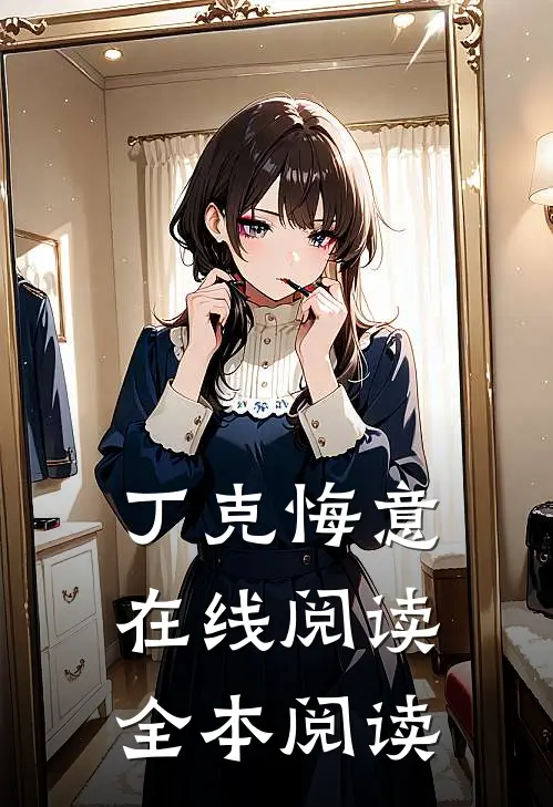 丁克悔意在线阅读全本阅读