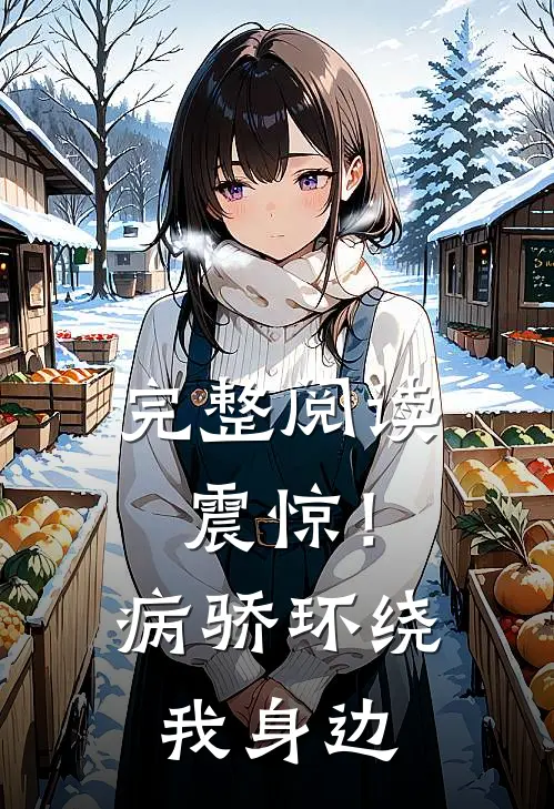 完整阅读震惊！病骄环绕我身边