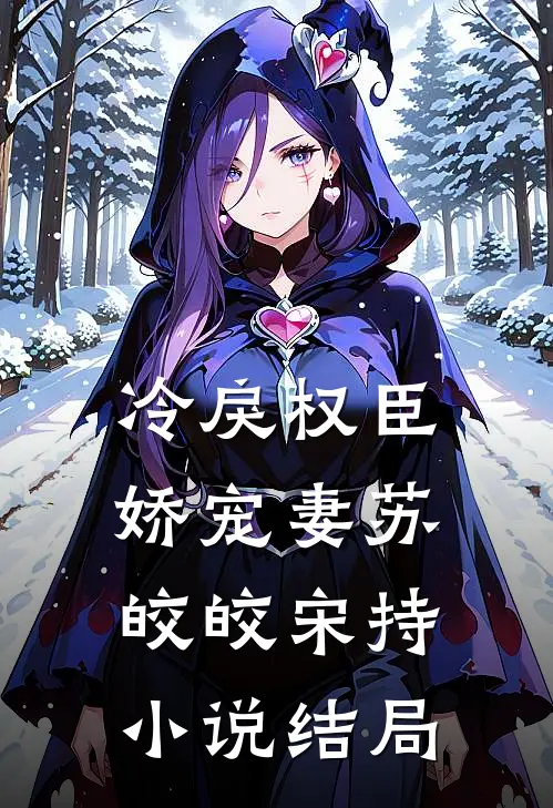 冷戾权臣娇宠妻苏皎皎宋持小说结局