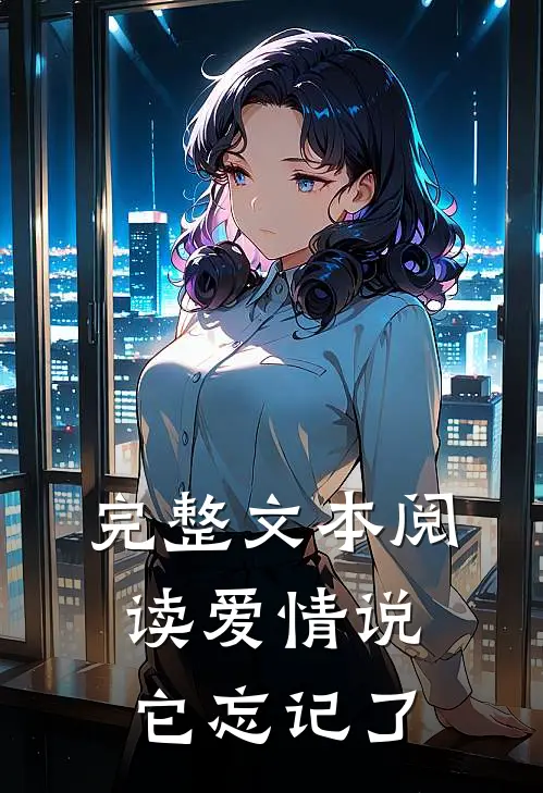 完整文本阅读爱情说它忘记了