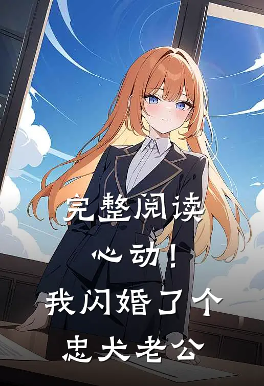 完整阅读心动！我闪婚了个忠犬老公