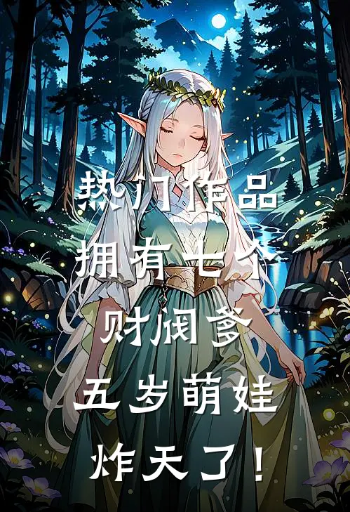 热门作品拥有七个财阀爹，五岁萌娃炸天了！