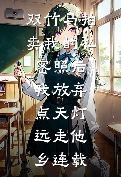 双竹马拍卖我的私密照后，我放弃点天灯，远走他乡连载