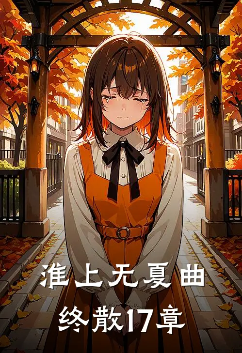 淮上无夏曲终散17章