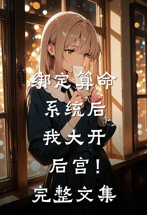 绑定算命系统后，我大开后宫！完整文集
