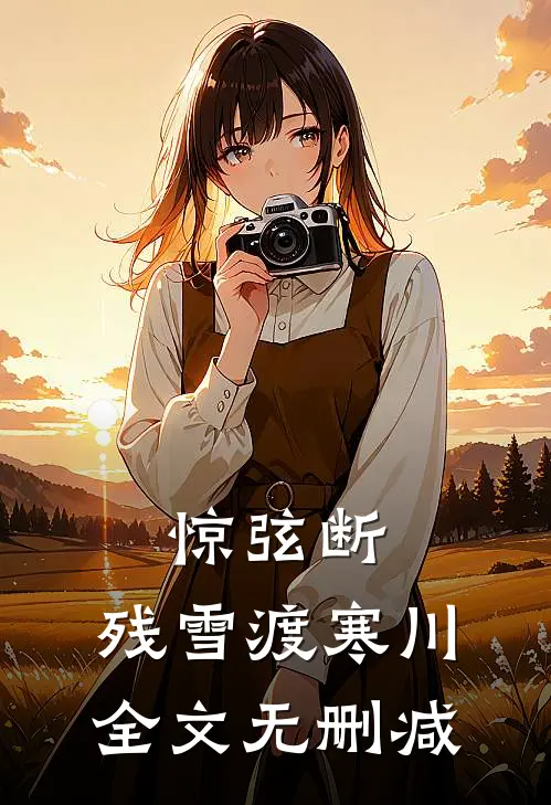惊弦断，残雪渡寒川全文无删减