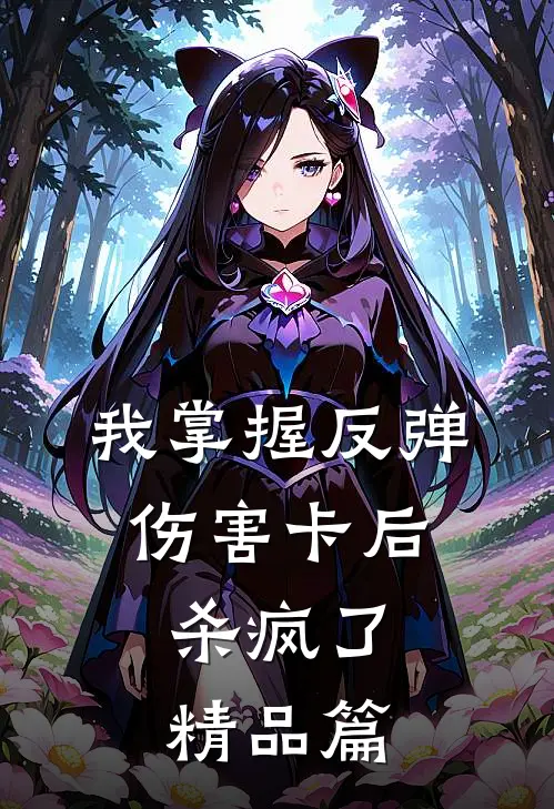我掌握反弹伤害卡后，杀疯了精品篇