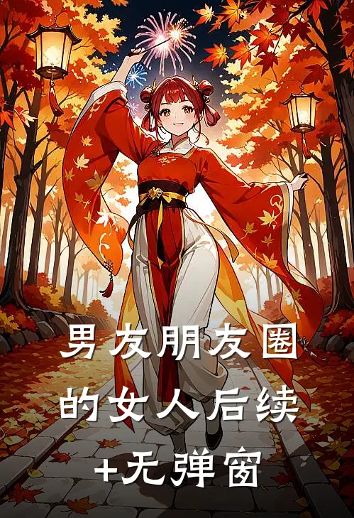 男友朋友圈的女人后续+无弹窗