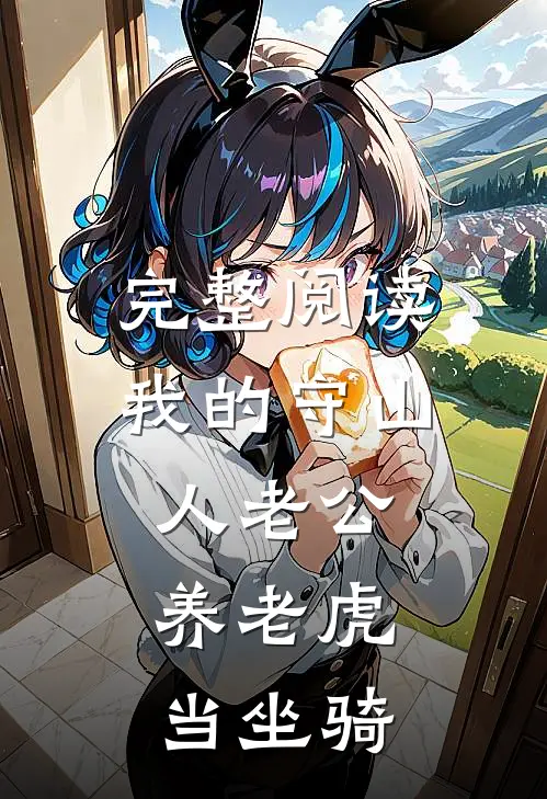 完整阅读我的守山人老公，养老虎当坐骑
