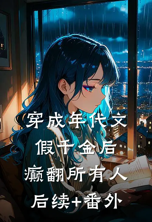 穿成年代文假千金后，癫翻所有人后续+番外