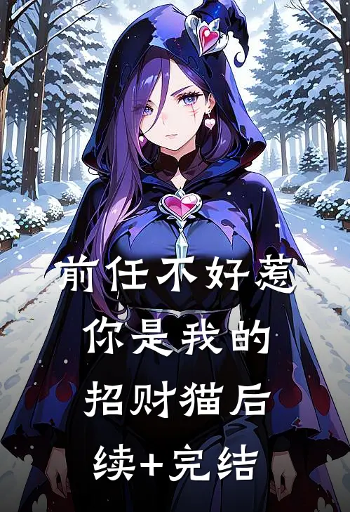 前任不好惹：你是我的招财猫后续+完结