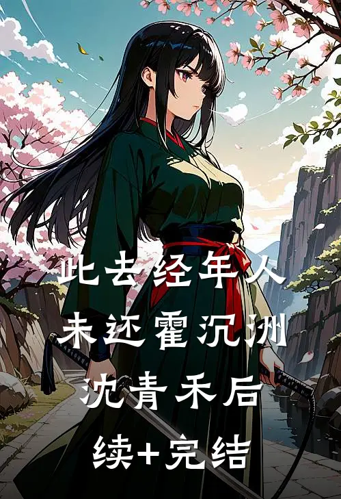 此去经年人未还霍沉洲沈青禾后续+完结