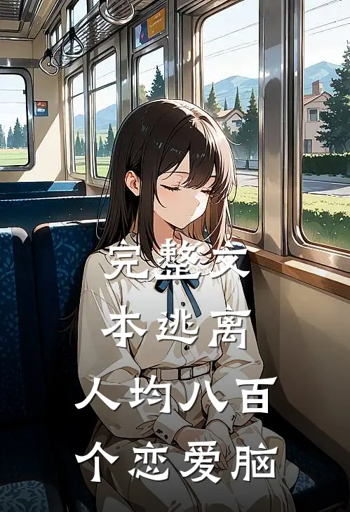 完整文本逃离：人均八百个恋爱脑