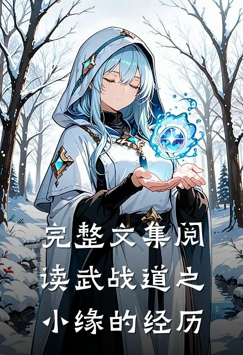 完整文集阅读武战道之小缘的经历