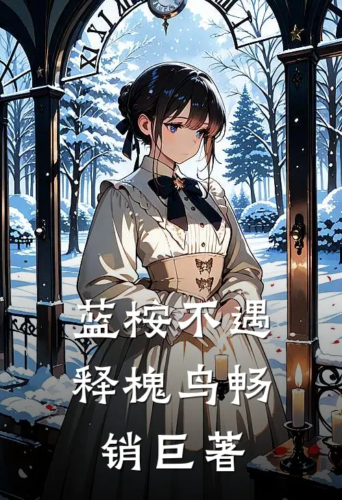 蓝桉不遇释槐鸟畅销巨著