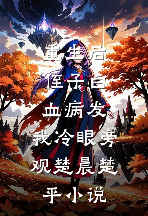 重生后，侄子白血病发，我冷眼旁观楚晨楚平小说