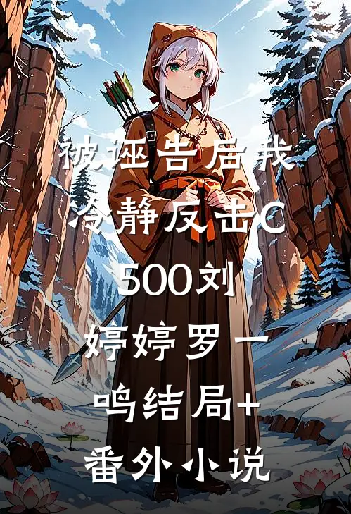 被诬告后我冷静反击C500刘婷婷罗一鸣结局+番外小说