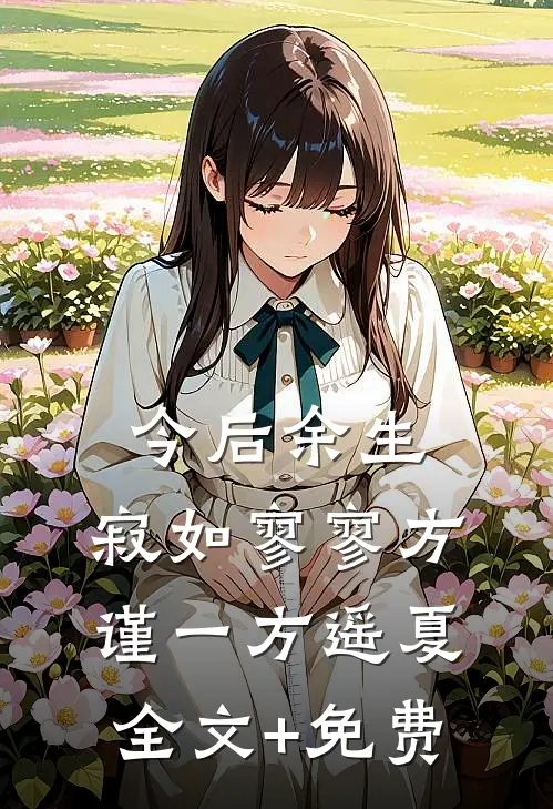 今后余生，寂如寥寥方谨一方遥夏全文+免费