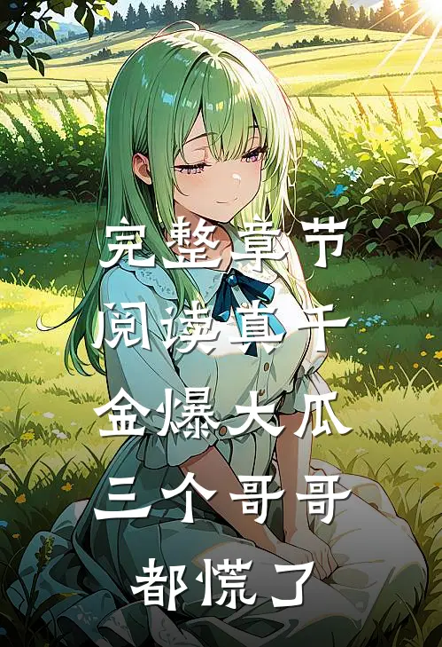 完整章节阅读真千金爆大瓜，三个哥哥都慌了