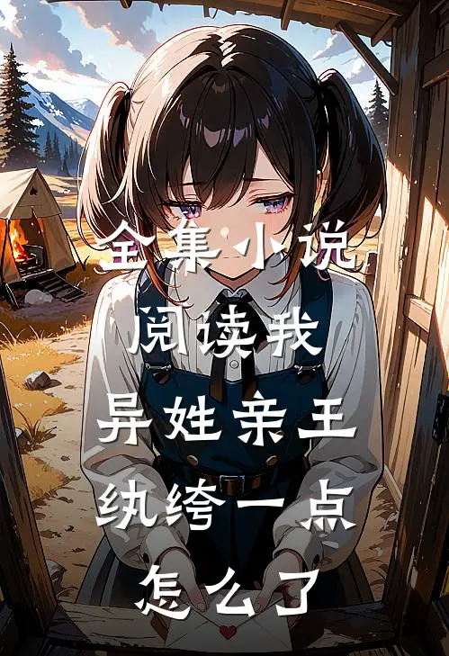 全集小说阅读我，异姓亲王，纨绔一点怎么了