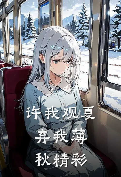 许我观夏，弃我薄秋精彩