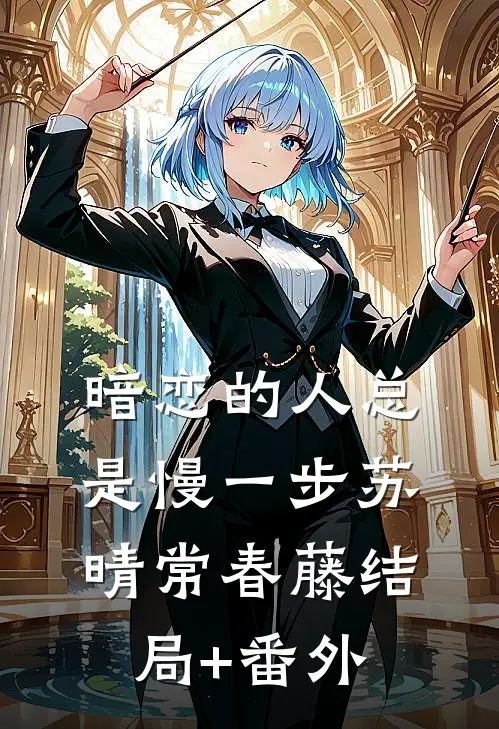 暗恋的人总是慢一步苏晴常春藤结局+番外