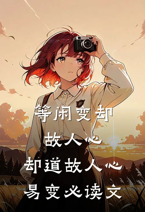 等闲变却故人心，却道故人心易变必读文
