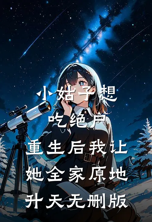 小姑子想吃绝户，重生后我让她全家原地升天无删版
