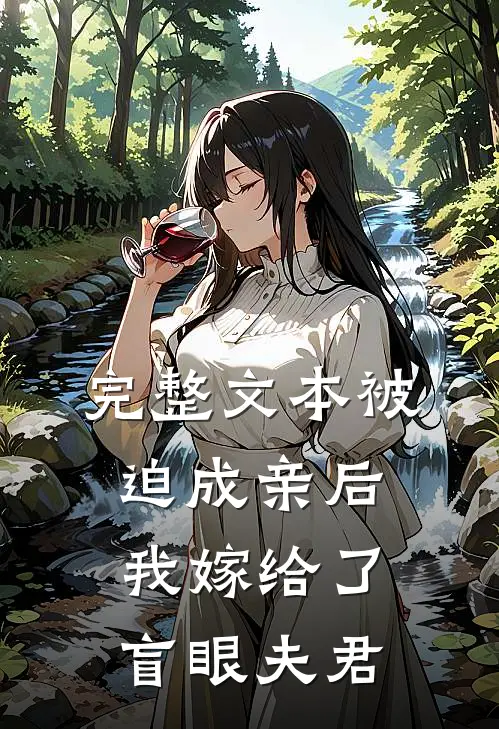 完整文本被迫成亲后，我嫁给了盲眼夫君