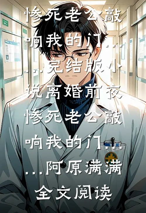 离婚前夜，惨死老公敲响我的门……完结版小说_离婚前夜，惨死老公敲响我的门……阿原满满全文阅读