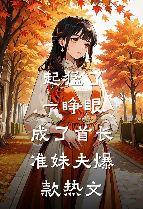 起猛了，一睁眼，成了首长准妹夫爆款热文