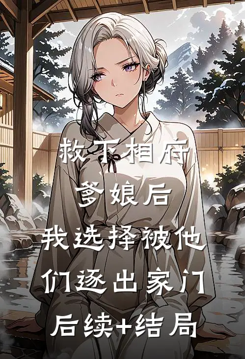 救下相府爹娘后，我选择被他们逐出家门后续+结局