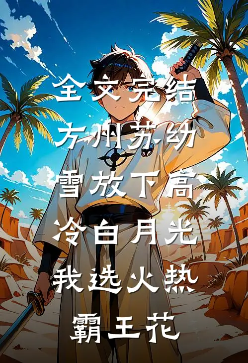全文完结方州苏幼雪放下高冷白月光,我选火热霸王花