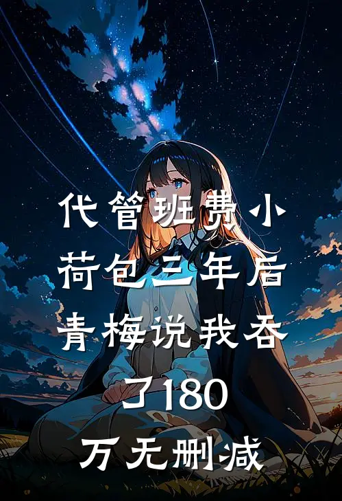 代管班费小荷包三年后，青梅说我吞了180万无删减