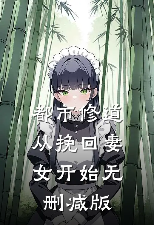 都市修道：从挽回妻女开始无删减版