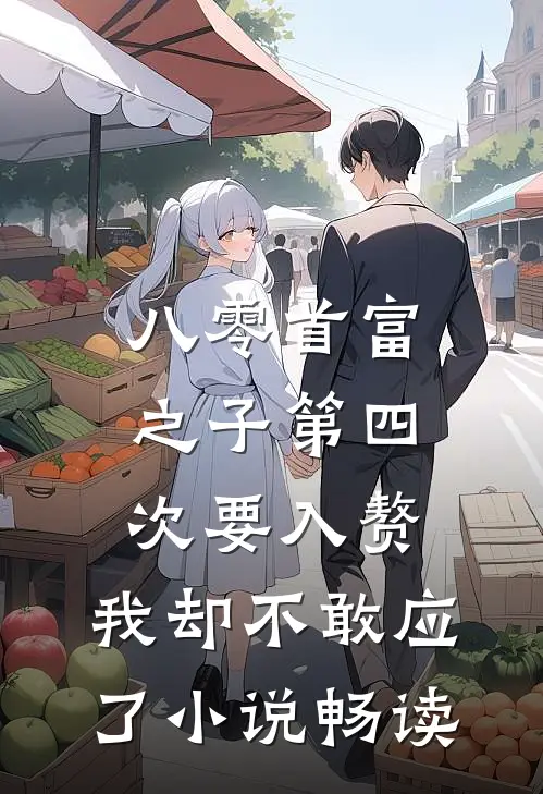 八零首富之子第四次要入赘，我却不敢应了小说畅读