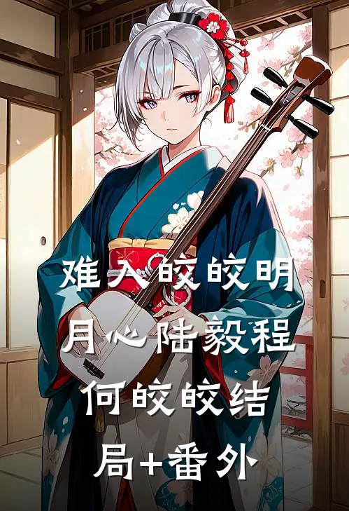 难入皎皎明月心陆毅程何皎皎结局+番外