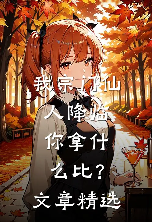 我宗门仙人降临，你拿什么比？文章精选