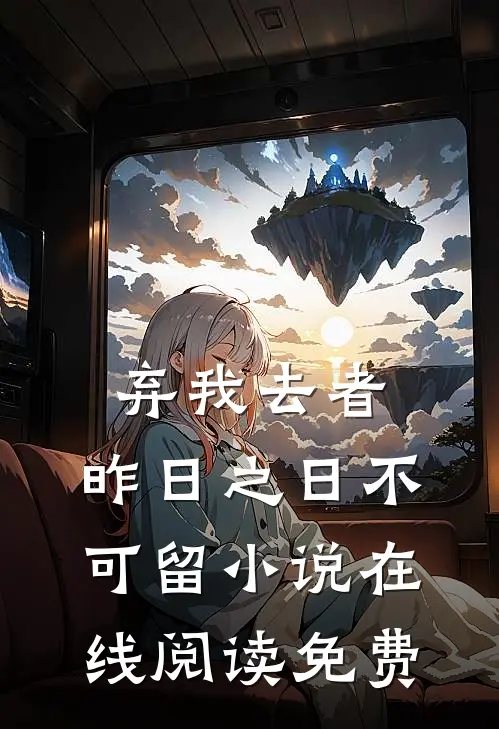 弃我去者，昨日之日不可留小说在线阅读免费