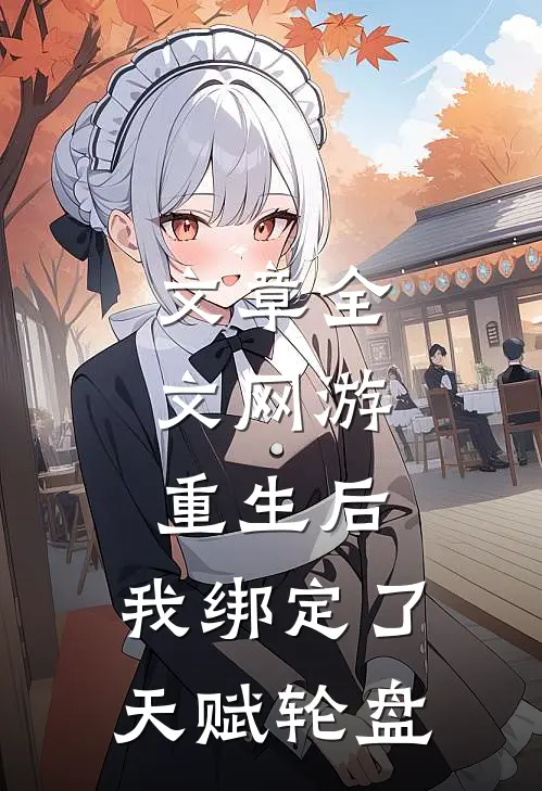 文章全文网游：重生后，我绑定了天赋轮盘